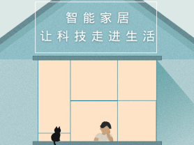 智能家居全面來(lái)襲,三到六線城市加速“智能進(jìn)化”
