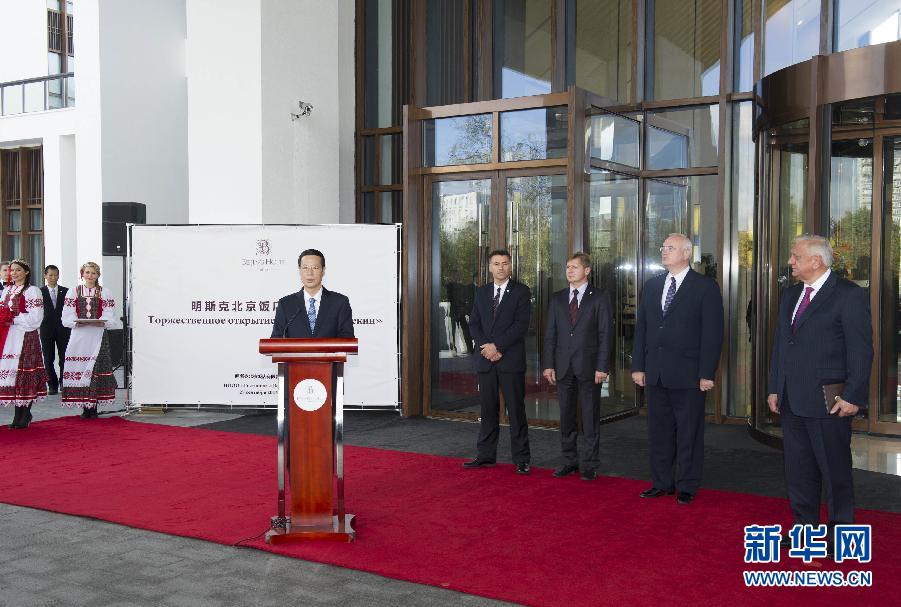 9月27日，應邀訪問白俄羅斯的國務院副總理張高麗在明斯克與白俄羅斯總理米亞斯尼科維奇共同出席明斯克北京飯店開業儀式。 新華社記者王曄攝 