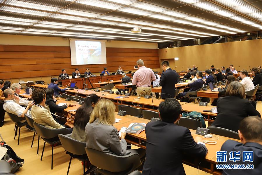 (國際·圖文互動)(3)“新中國人權事業發展70年”主題邊會在日內瓦舉行