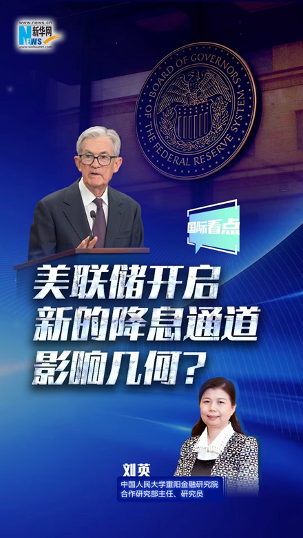 新華網(wǎng)國際看點｜美聯(lián)儲開啟新的降息通道，影響幾何？