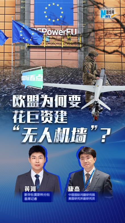 新華網(wǎng)國際看點丨歐盟為何要花巨資建“無人機墻”？