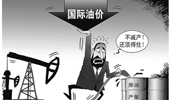國際油價大跌 俄羅斯能否挺過“嚴冬”？