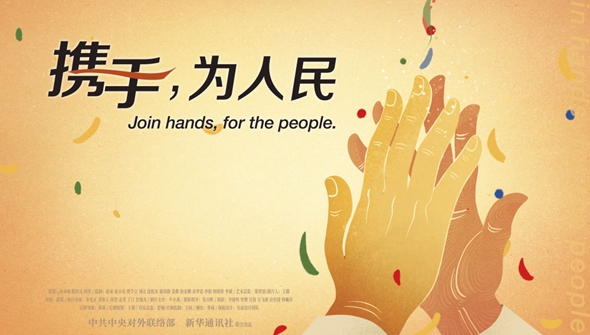 正式發(fā)布！《攜手，為人民》中國共產(chǎn)黨與世界政黨領導人峰會暖場片