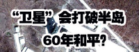 “衛星”會打破朝鮮半島60年和平？